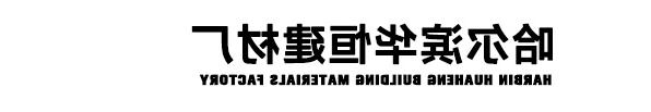 黑龙江正规博彩网站厂家华恒建材厂